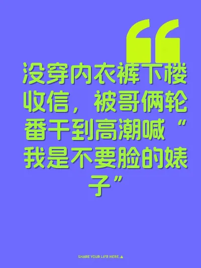 没穿内衣裤下楼收信，被哥俩轮番干到高潮喊“我是不要脸的婊子”