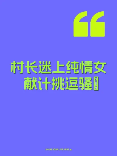 村长迷上纯情女 献计挑逗骚屄