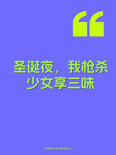 圣诞夜，我枪杀少女享三味