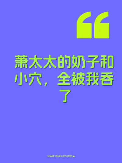 萧太太的奶子和小穴，全被我吞了