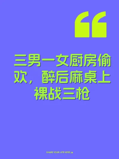 三男一女厨房偷欢，醉后麻桌上裸战三枪