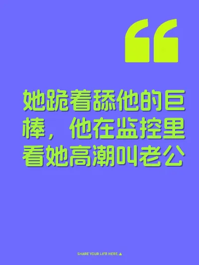 她跪着舔他的巨棒，他在监控里看她高潮叫老公
