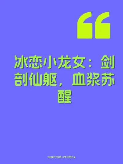 冰恋小龙女：剑剖仙躯，血浆苏醒