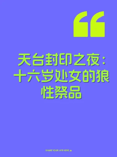 天台封印之夜：十六岁处女的狼性祭品