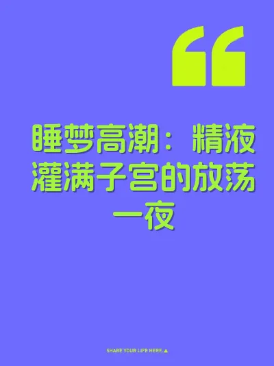 睡梦高潮：精液灌满子宫的放荡一夜