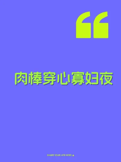 肉棒穿心寡妇夜