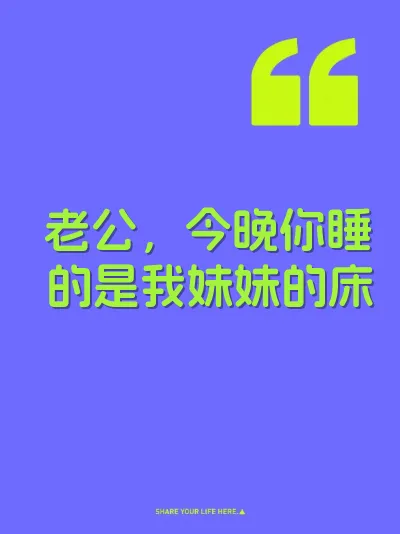 老公，今晚你睡的是我妹妹的床