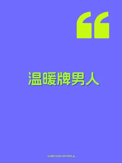 温暖牌男人
