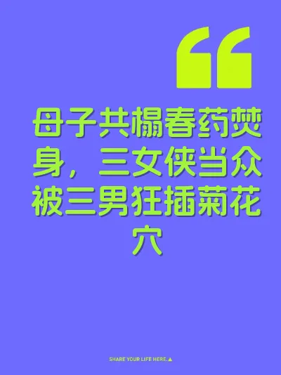母子共榻春药焚身，三女侠当众被三男狂插菊花穴