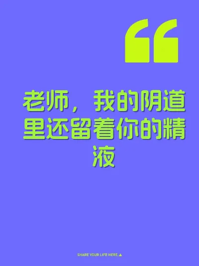 老师，我的阴道里还留着你的精液