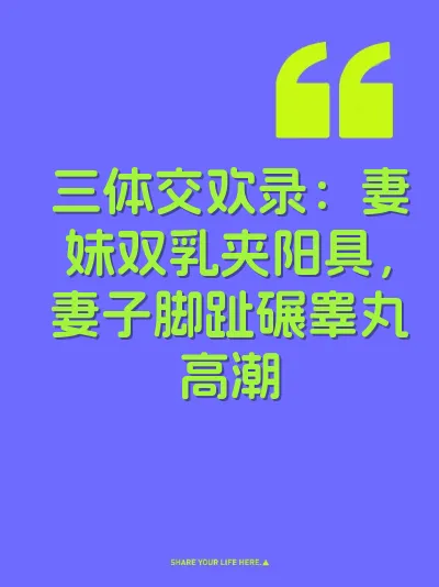 三体交欢录：妻妹双乳夹阳具，妻子脚趾碾睾丸高潮