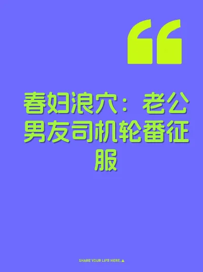 春妇浪穴：老公男友司机轮番征服