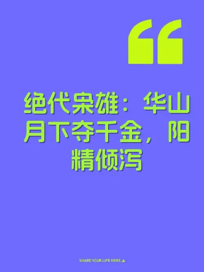 绝代枭雄:华山月下夺千金,阳精倾泻