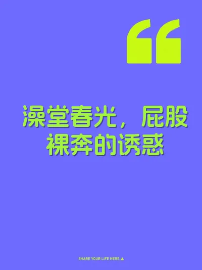 澡堂春光，屁股裸奔的诱惑