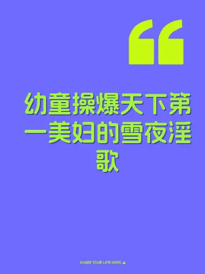 幼童操爆天下第一美妇的雪夜淫歌