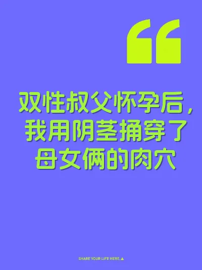 双性叔父怀孕后，我用阴茎捅穿了母女俩的肉穴