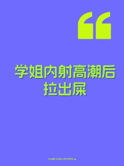 学姐内射高潮后拉出屎