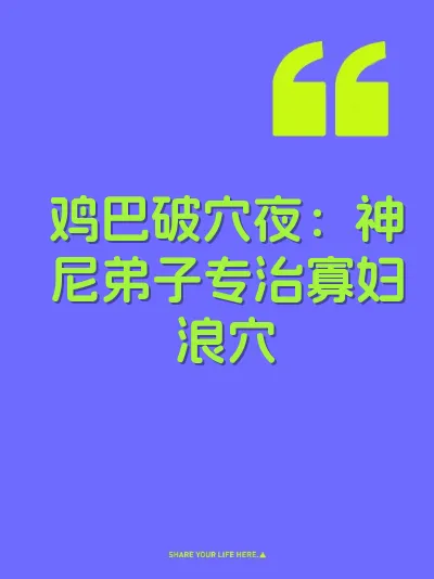 鸡巴破穴夜：神尼弟子专治寡妇浪穴