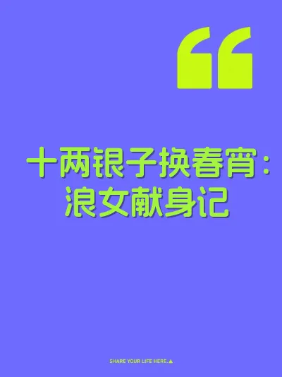 十两银子换春宵：浪女献身记