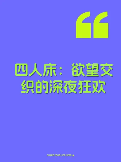 四人床：欲望交织的深夜狂欢