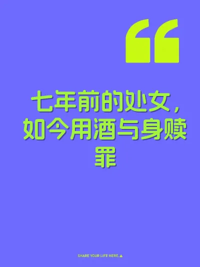 七年前的处女，如今用酒与身赎罪