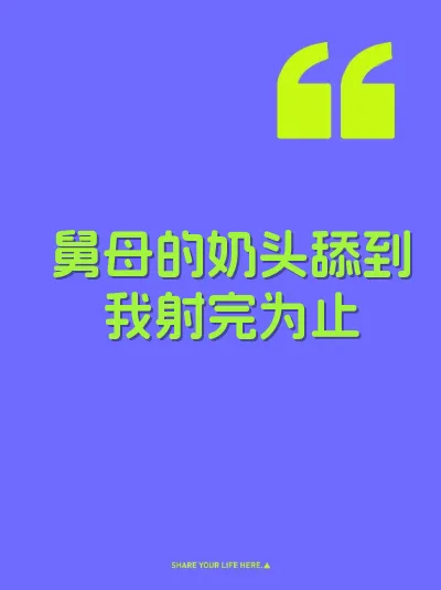 舅母的奶头舔到我射完为止