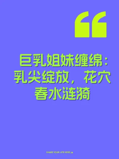 巨乳姐妹缠绵：乳尖绽放，花穴春水涟漪