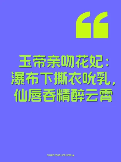 玉帝亲吻花妃：瀑布下撕衣吮乳，仙唇吞精醉云霄