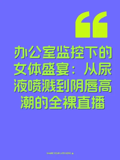 办公室监控下的女体盛宴：从尿液喷溅到阴唇高潮的全裸直播