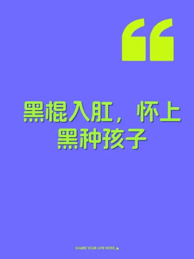 黑棍入肛，怀上黑种孩子