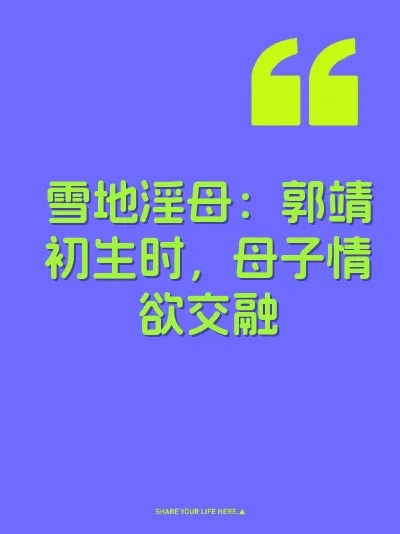 雪地淫母：郭靖初生时，母子情欲交融