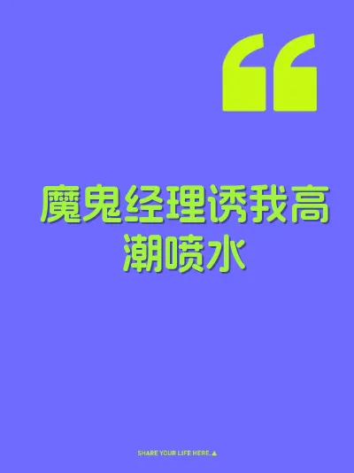 魔鬼经理诱我高潮喷水