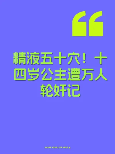 精液五十穴！十四岁公主遭万人轮奸记