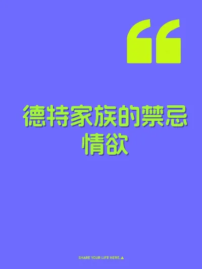 德特家族的禁忌情欲