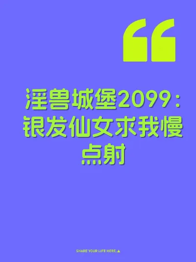 淫兽城堡2099：银发仙女求我慢点射