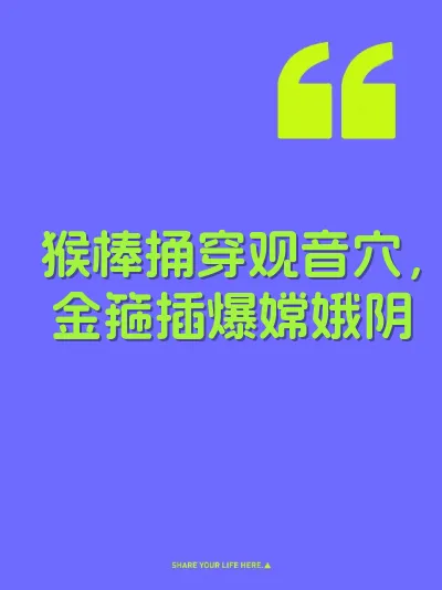 猴棒捅穿观音穴，金箍插爆嫦娥阴