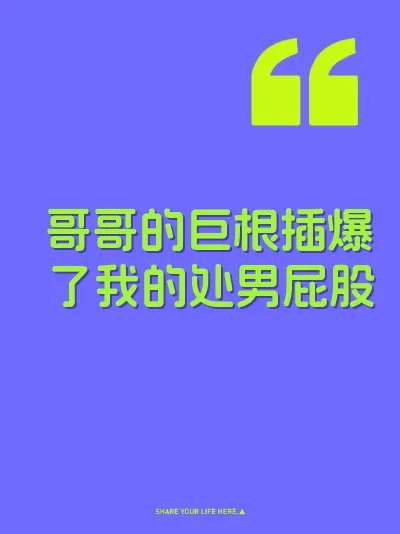 哥哥的巨根插爆了我的处男屁股