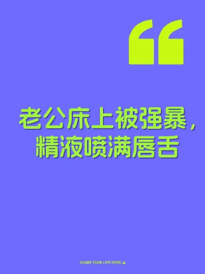 老公床上被强暴，精液喷满唇舌