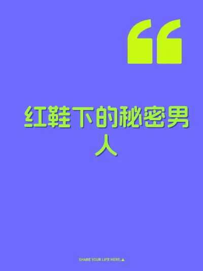 红鞋下的秘密男人
