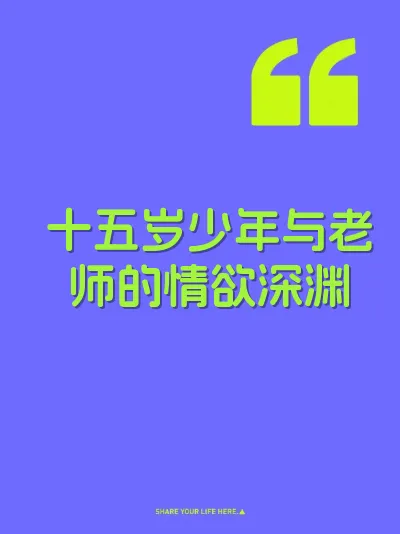 十五岁少年与老师的情欲深渊