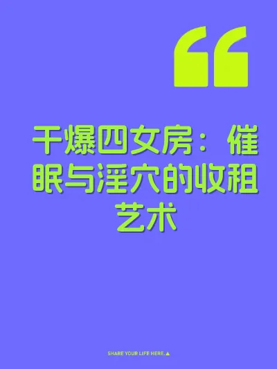 干爆四女房：催眠与淫穴的收租艺术