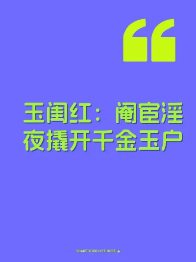 玉闺红：阉宦淫夜撬开千金玉户
