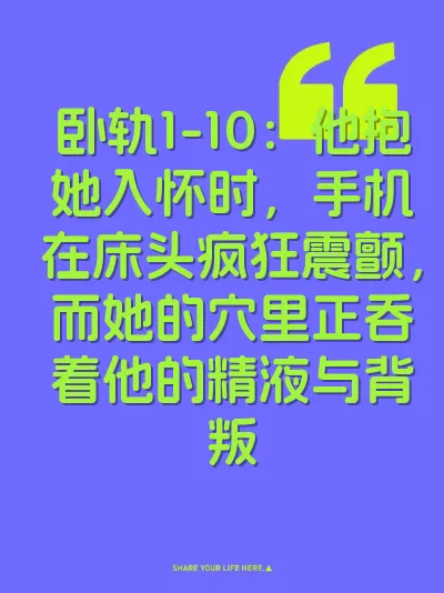 卧轨1-10：他抱她入怀时，手机在床头疯狂震颤，而她的穴里正吞着他的精液与背叛