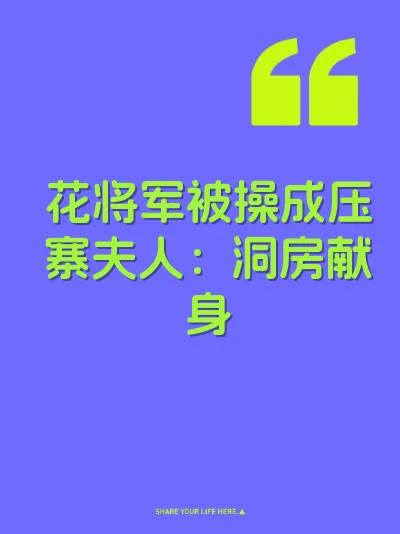 花将军被操成压寨夫人：洞房献身