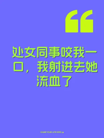 处女同事咬我一口，我射进去她流血了