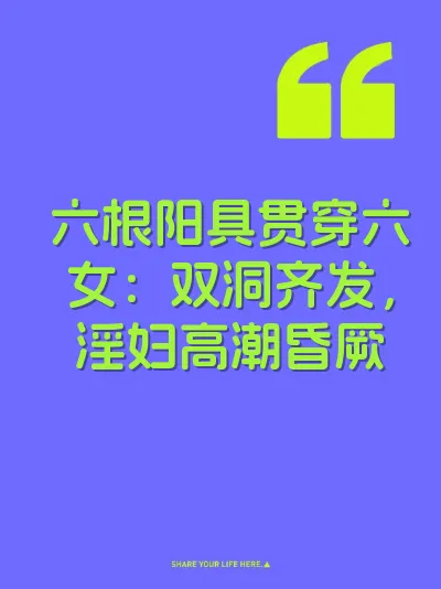 六根阳具贯穿六女：双洞齐发，淫妇高潮昏厥