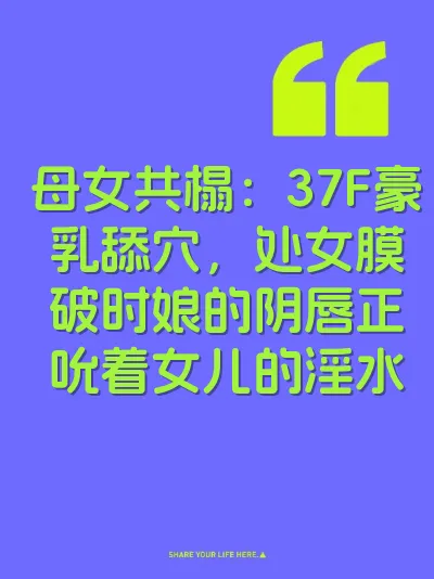 母女共榻：37F豪乳舔穴，处女膜破时娘的阴唇正吮着女儿的淫水
