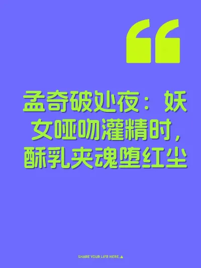 孟奇破处夜：妖女哑吻灌精时，酥乳夹魂堕红尘
