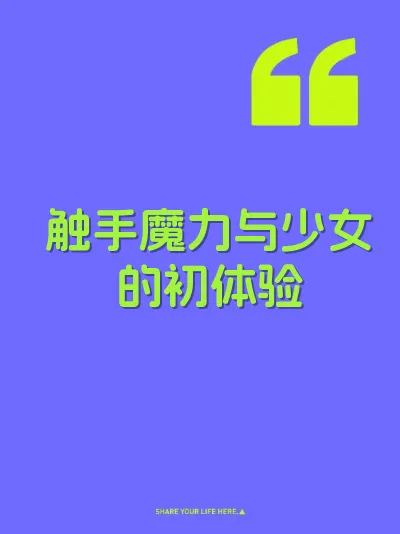 触手魔力与少女的初体验