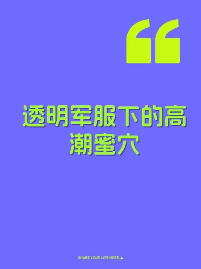 透明军服下的高潮蜜穴